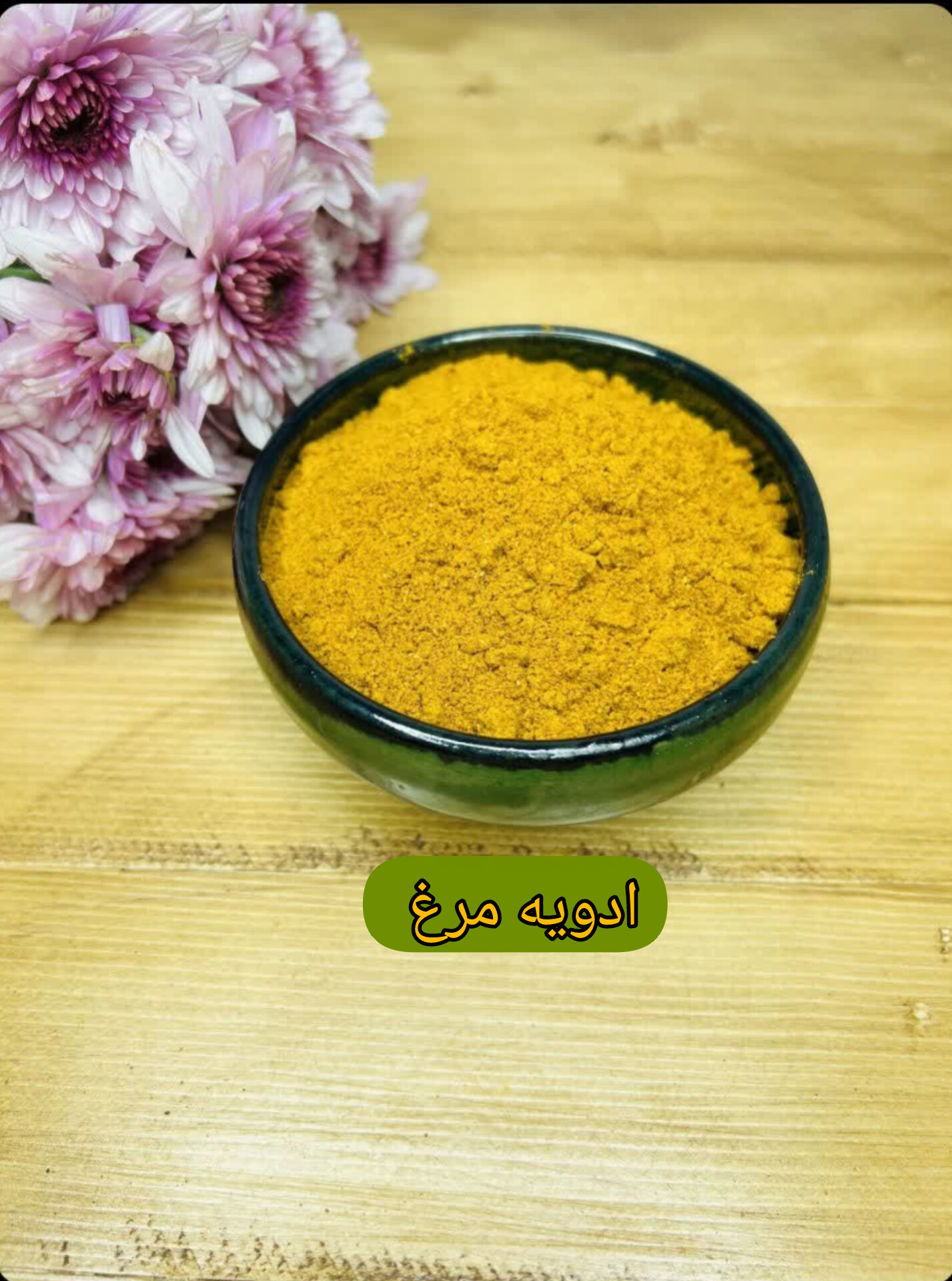 ادویه مرغ برند ویتالند با طعم بی نظیر