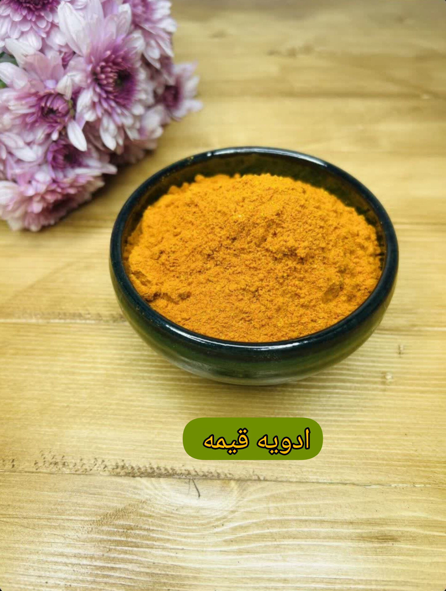 ادویه قیمه برند ویتالند با طعم بی نظیر